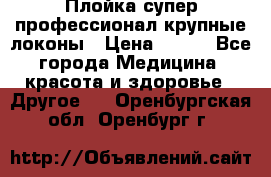 Плойка супер профессионал крупные локоны › Цена ­ 500 - Все города Медицина, красота и здоровье » Другое   . Оренбургская обл.,Оренбург г.